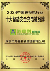 2024中國充換電行業十大智能安全充電樁品牌