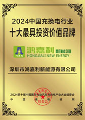 2024中國充換電行業十大最具投資價值品牌