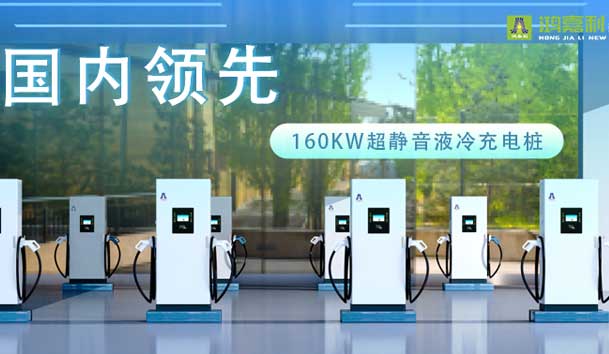 充電新紀元！鴻嘉利超靜音液冷充電樁震撼發布，引領極速充電新時代！