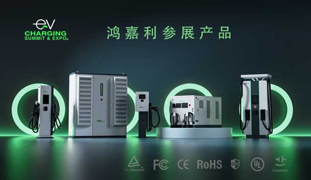 綠色征程，創新領航：鴻嘉利EVCS 2025展圓滿收官！