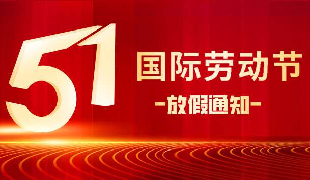 關于 2025 年“五.一 勞動節(jié)”放假的通知