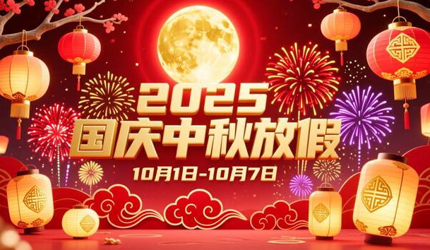 關(guān)于2025年國慶節(jié)、中秋節(jié)放假的通知